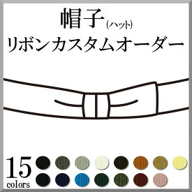 帽子(ハット) リボン 取り換え 取り付け カスタム オーダー [片羽表]