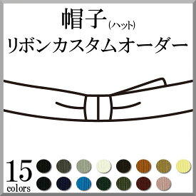 帽子(ハット) リボン 取り換え 取り付け カスタム オーダー [片羽裏]