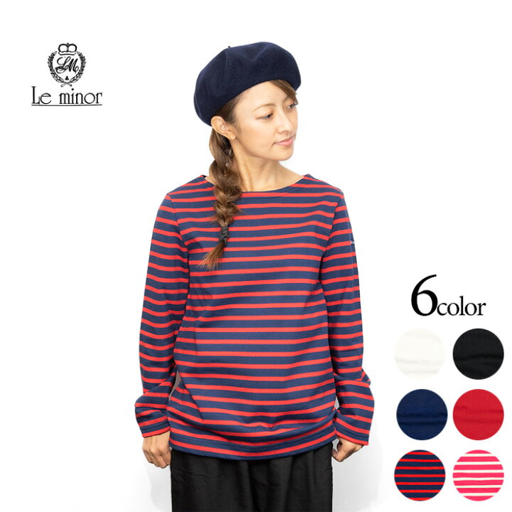 楽天市場 バスクシャツ レディース 無地 ボーダー ブランド Le Minor ルミノア 長袖 ロンt ボートネック ロングスリーブ Tシャツ フランス製 綿 厚手 コットン ブラック ネイビー ブルー ホワイト レッド ナチュラル シンプル 大人 おしゃれ M L 帽子販売店