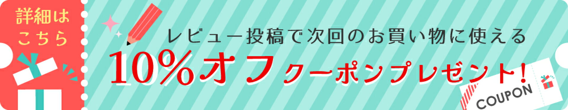 レビュー投稿で次回のお買い物に使える10%オフクーポン♪