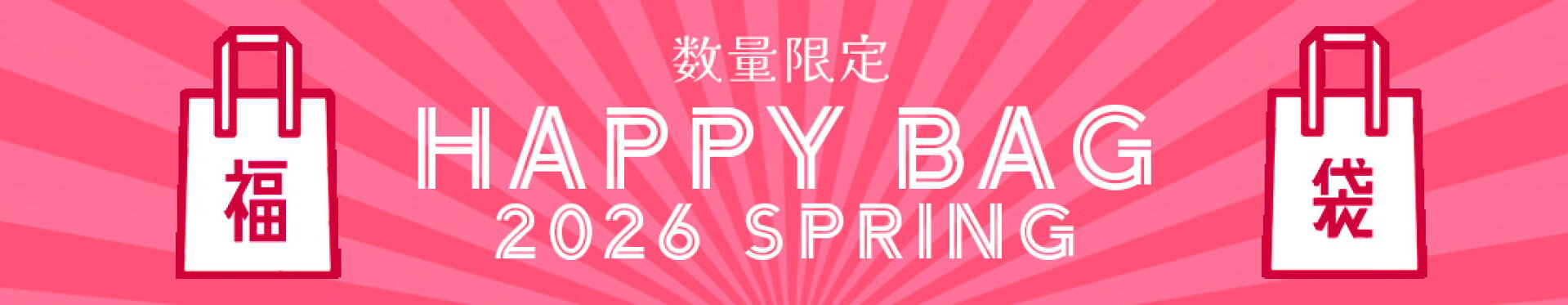 生活雑貨が盛りだくさん♪レップの2026春・福袋！