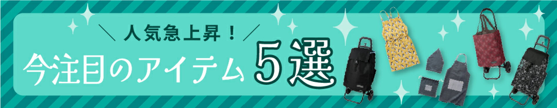 今、注目されているアイテムをチェック！
