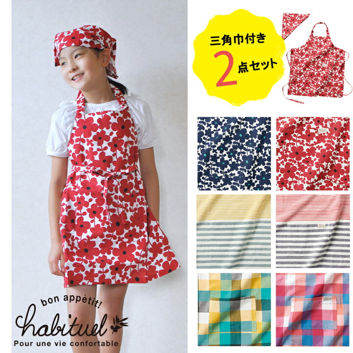 楽天市場 Rep公式 キッズ エプロン 1 140cm 子供 1 130 140 Habituel アビチュアル ファッション 花柄 北欧柄 チェック柄 ボーダー柄 幼稚園 保育園 料理教室 習い事 小学生 おすすめ Rep公式楽天市場店