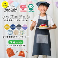 【公式】エプロン 小学生 三角巾 セット キッズ 子供 男の子 3点セット habituel バンダナ 巾着 130 140 …