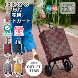 【公式限定アウトレット価格★20％オフ】cocoro コ・コロ ココロ トート ショッピングカート 柄 2輪 約22L 保冷 保温 折りたたみ 軽量 静音タイヤ エコカート プレゼント ギフト 帰省 実用的 おしゃれ 女性向け 花柄 ボルドー グレー ベージュ ブラック 正規品