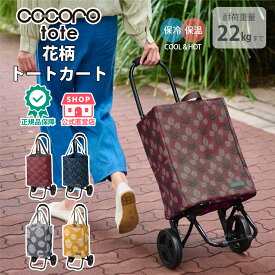 【公式】cocoro コ・コロ ココロ トート ショッピングカート 柄 2輪 約22L 保冷 保温 折りたたみ 軽量 静音タイヤ エコカート プレゼント ギフト 帰省 実用的 おしゃれ 女性向け 花柄 ボルドー グレー ベージュ ブラック 正規品