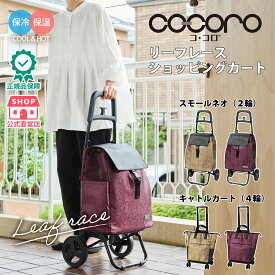 【公式】cocoro コ・コロ ココロ リーフ レース ジャガード ショッピングカート スモールネオ キャトルカート 2輪 4輪 軽量 保冷 保温 折りたたみ 静音タイヤ おしゃれ 洗練 花柄 ギフト プレゼント 買い物 レディス ボルドー ベージュ ワイン 正規品