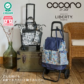 【公式】ショッピングカート cocoro コ・コロ ココロ リバティ ファブリックス スモールネオ キャトルカート 2輪 4輪 軽量 保冷 保温 折りたたみ 静音タイヤ おしゃれ かわいい 花柄 ギフト プレゼント レディス エミリー スイムダンクレア 正規品 公式