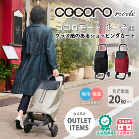 【公式限定アウトレット価格★30％オフ】ショッピングカート cocoro コ・コロ ココロ おしゃれ REP 公式 モード カート バッグ 鞄 大容量 保冷 保温エコバッグ お買物 ショッピング 特典 送料無料 おすすめ レップ 正規品 無地