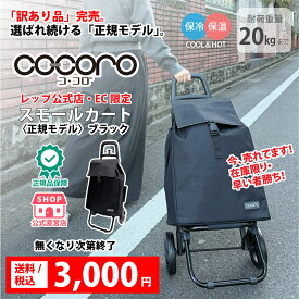 【大特価・公式EC限定】ショッピングカート cocoro コ・コロ ココロ お買い得 セール SALE スモールカート 無地 37L 保冷 保温 折りたたみ 軽量 静音 タイヤ スチールフレーム ギフト 買い物 ブラック 黒 正規品 特別価格 在庫限り オンライン限定 アウトレット価格 訳あり品