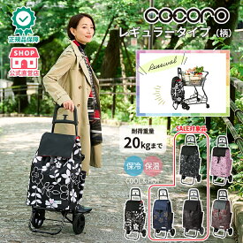 【公式】cocoro コ・コロ ココロ ショッピングカート レギュラー 花柄 2輪 40L 保冷 保温 折りたたみ 軽量 静音タイヤ ギフト 買い物 エコバッグ エコカート ブラック ネイビー ダーク グレー パープル 黒 紺 紫 プレゼント 正規品