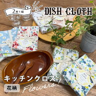 【公式】花柄 キッチンクロス ふきん 2枚1組 REP 公式 ディッシュクロス 布巾 食器拭き 台拭き キッチン…