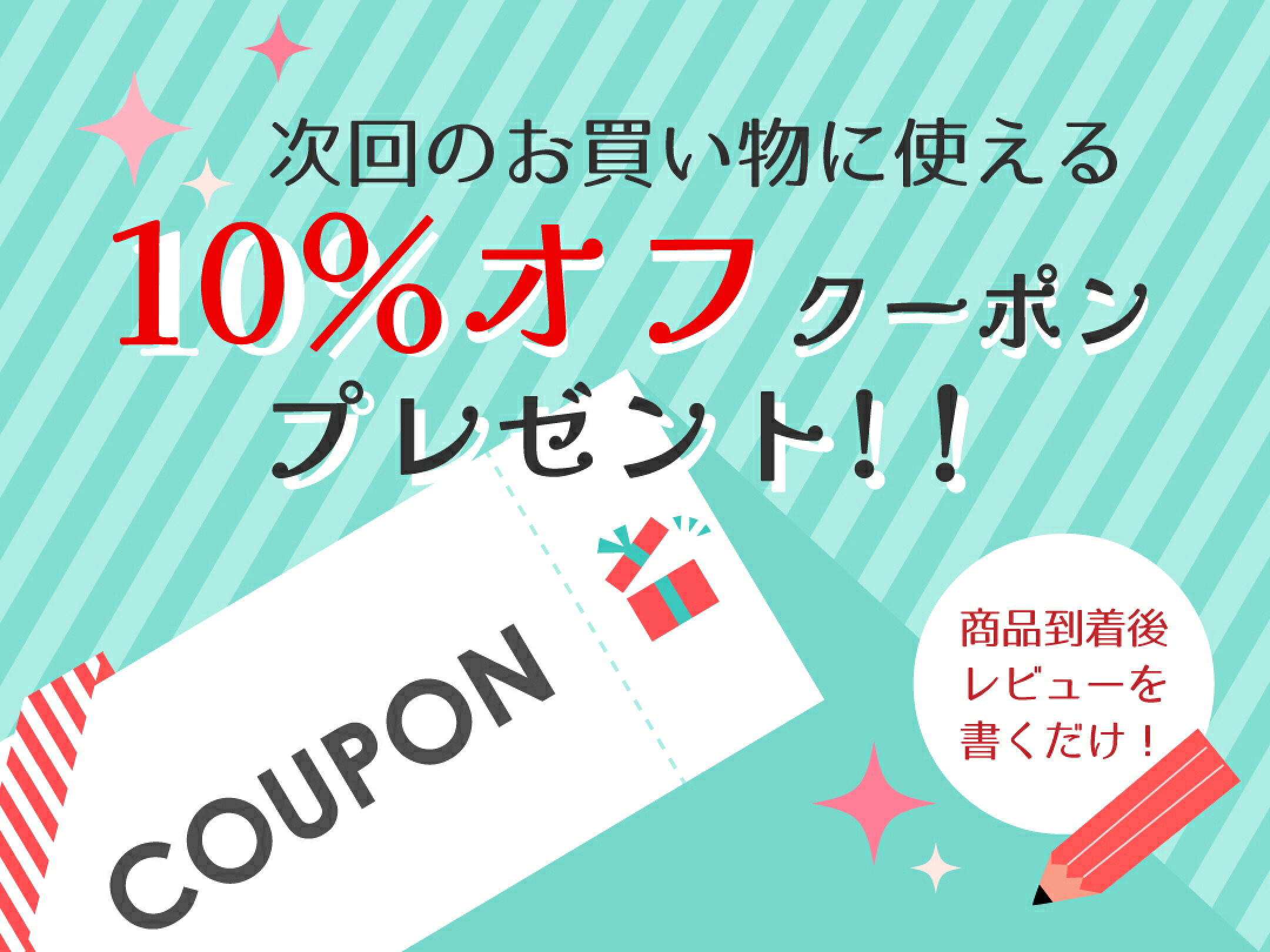 レビュー投稿者限定！10％オフクーポンプレゼント♪