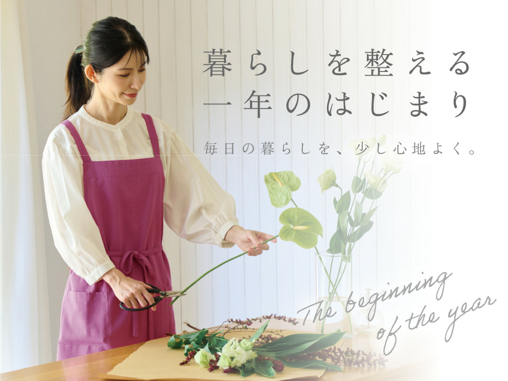 一年のスタートに暮らしを整えるベストアイテムをご紹介♪