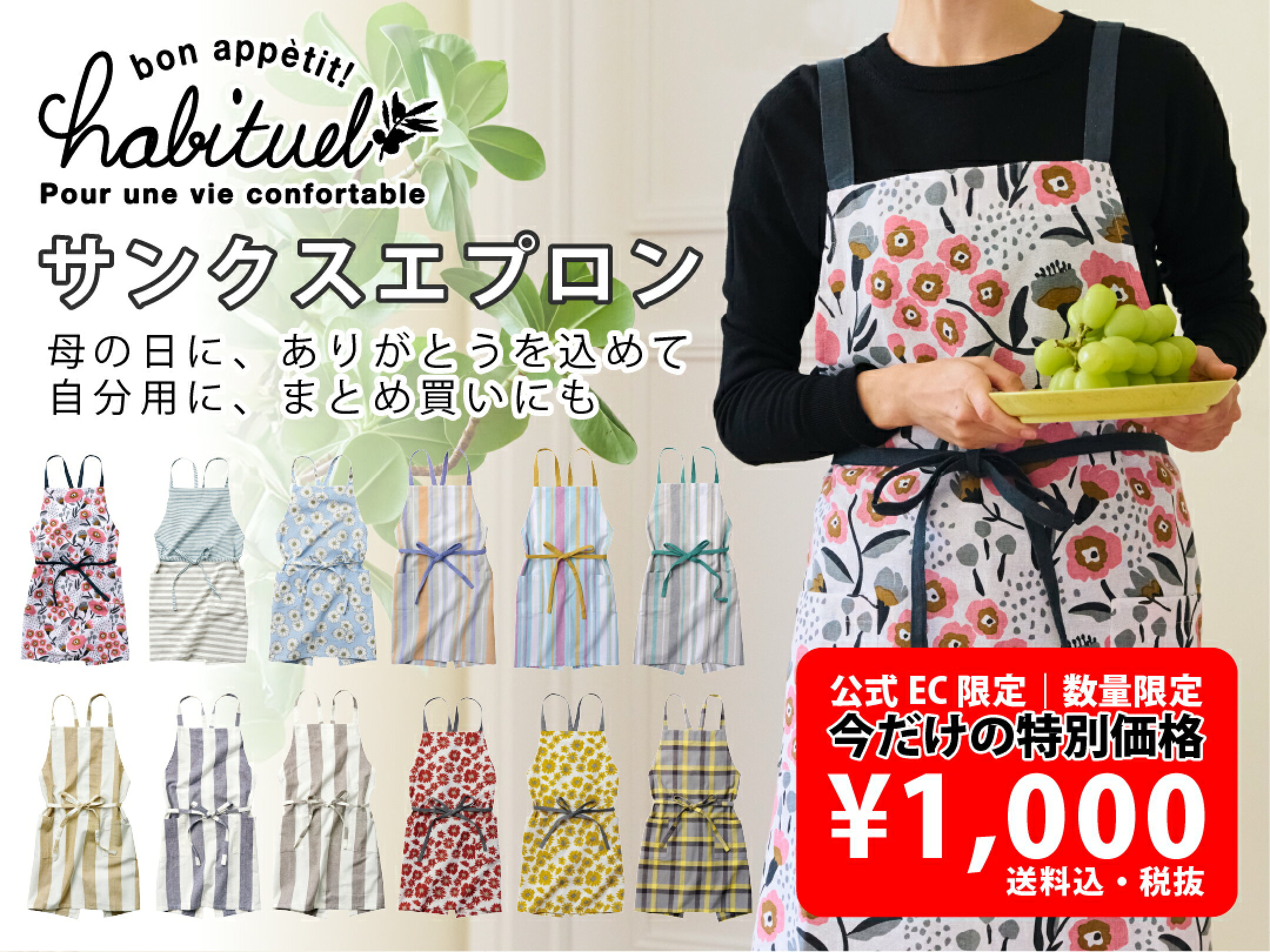 母の日にも、自分用にも、まとめ買いにも。1000円ポッキリ！