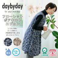 【公式】ボア キルト エプロン 花柄 フローレット あったか キルティング デイバイデイ daybyday 裏ボア …