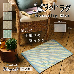 【公式】ラグ マット 小花柄 REP 公式 ピタットラグ ミュベール 玄関マット フロアマット 機能付きマット インテリア 手織 滑り止め おしゃれ 新生活 おすすめ アイテム レップ新生活おすす