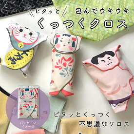 【ポイントUP！】くっつくクロス 風呂敷 ふろしき バンダナ 包み 布 生地 ハンカチ タオル おしゃれ かわいい カラフル ユニーク インバウンド 日本 ニッポン お土産 ギフト プレゼント レップ REP公式【2025SS新作】