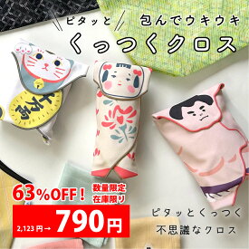 【スーパーSALE★53％OFF】1000円／在庫限り 風呂敷 ふろしき バンダナ 包み くっつくクロス 布 生地 ハンカチ タオル おしゃれ かわいい カラフル ユニーク インバウンド 日本 ニッポン お土産 ギフト プレゼント レップ REP 公式 正規品 公式