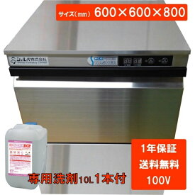 食器洗浄機　業務用　アンダーカウンター　洗浄機　全自動　(100V)DJWE-400F　※専用洗剤10L1本付