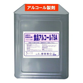 手指消毒　消毒剤　消毒液　アルコール　アルコール製剤　食品添加物　業務用　除菌　75％アルコール　食品アルコール75A 18L