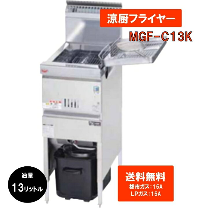 楽天市場】業務用 ガスフライヤー 13L 送料無料 フライヤー MGF-C13K 