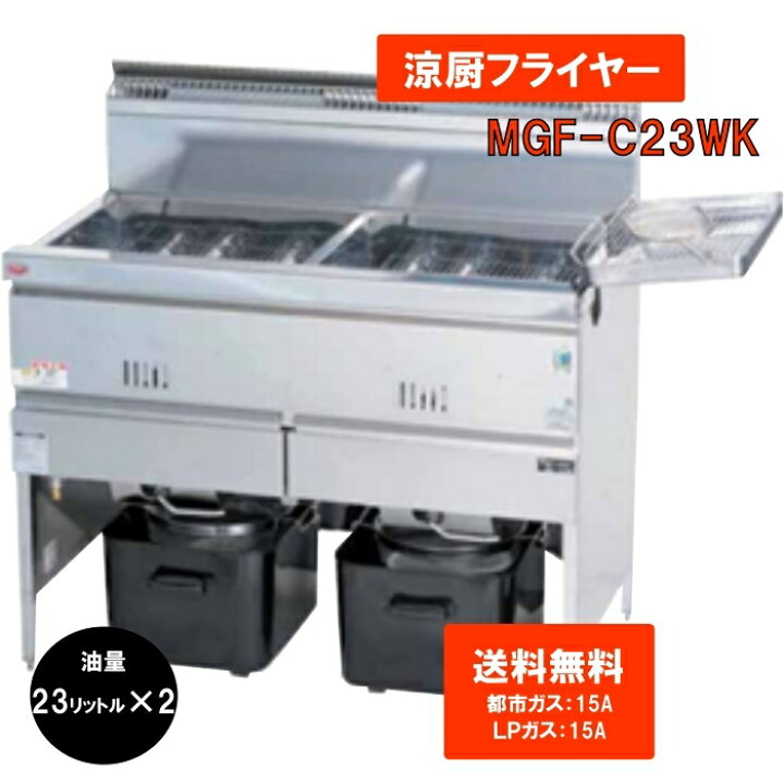 楽天市場】業務用 ガスフライヤー 23L×2 送料無料 フライヤー MGF 