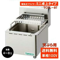 楽天市場】卓上フライヤー タニコーの通販