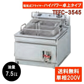 タニコー 電気フライヤーハイパワー卓上タイプ TEFC-3545 業務用 フライヤー フライヤー 電気 揚げ物 卓上 1槽