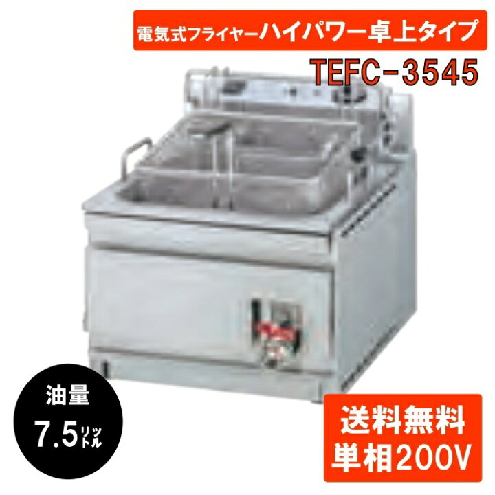 楽天市場】タニコー 電気フライヤーハイパワー卓上タイプ TEFC-3545 