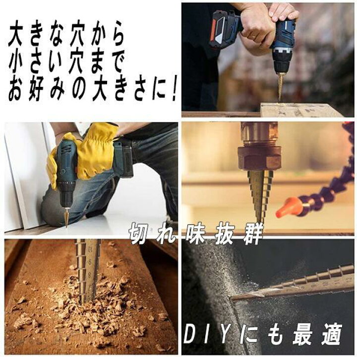 ステップドリル ドリルセット DIY 工具 穴あけ 面取り 日曜大工 六角軸工具