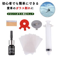 フロントガラス リペア 飛び石 修理 リペアキット 自分で 傷消し 修復 傷 セルフ 自宅 車 自動車 ガラス…