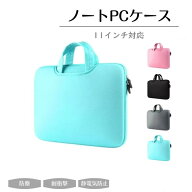 タブレットケース 小学生 パソコンケース 大学 子供生 11.6インチかわいい 10.1インチ タブレットバッグ …