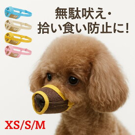 口輪 犬 犬の口輪 無駄吠え防止 大型犬 チワワ 噛みつき 防止 マズル メッシュ グッズ 噛みつき防止 犬用 しつけ