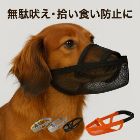 犬 口輪 メッシュ マズル 水が飲める 噛みつき防止 無駄吠え防止 犬用 しつけ 噛みつき 防止