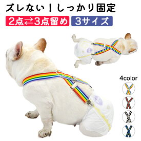 犬 おむつ サスペンダー カバー ポーチ 新生児 ずれ防止3点留め 犬用オムツ オス用 メス用 服 おしゃれ かわいい 小型犬 中型犬 大型犬 トイレ