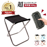 折りたたみ椅子 軽量 コンパクト 持ち運び アウトドア 折りたたみチェア キャンプ 折りたたみイス レジャ…