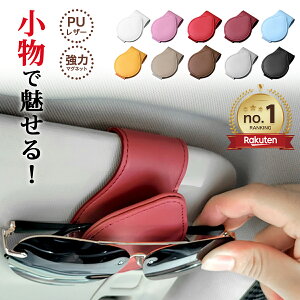 車 サングラスホルダー メガネホルダー 車内 サングラスクリップ車 オン サンバイザー カードホルダー フック マグネット ワンタッチ