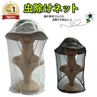 虫よけネット 帽子 顔 虫よけハット 帽子用 農作業着 蚊 モスキートネット 虫除け アウトドア 登山 キャ…