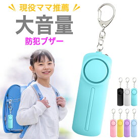 防犯ブザー 大音量 大人 可愛い 小学生 おしゃれ 女性 子供 ランドセル ライト付き 女の子 防犯アラーム 防犯グッズ 防犯対策 LED LEDライト