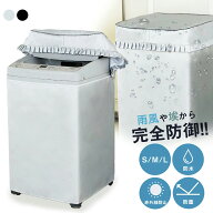 洗濯機カバー 屋外 防水 日除け 4面 日焼け防止 4.2kg 7kg おしゃれ すっぽり lサイズ mサイズ 厚手 洗濯…