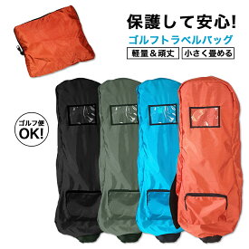 ゴルフバッグ カバーゴルフトラベルカバー 上だけ キャディバッグカバー 飛行機 宅急便 ゴルフ便 防水 おしゃれ レディース ゴルフバッグカバーセット