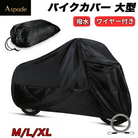 バイクカバー 大型 厚手 収納袋 耐熱 バイク カバー 防水 400cc 250cc 125cc 400D 溶けない 原付 ワンタッチ 最強 簡単 破れない 屋外 リアボックス対応 屋外 屋内 アメリカン
