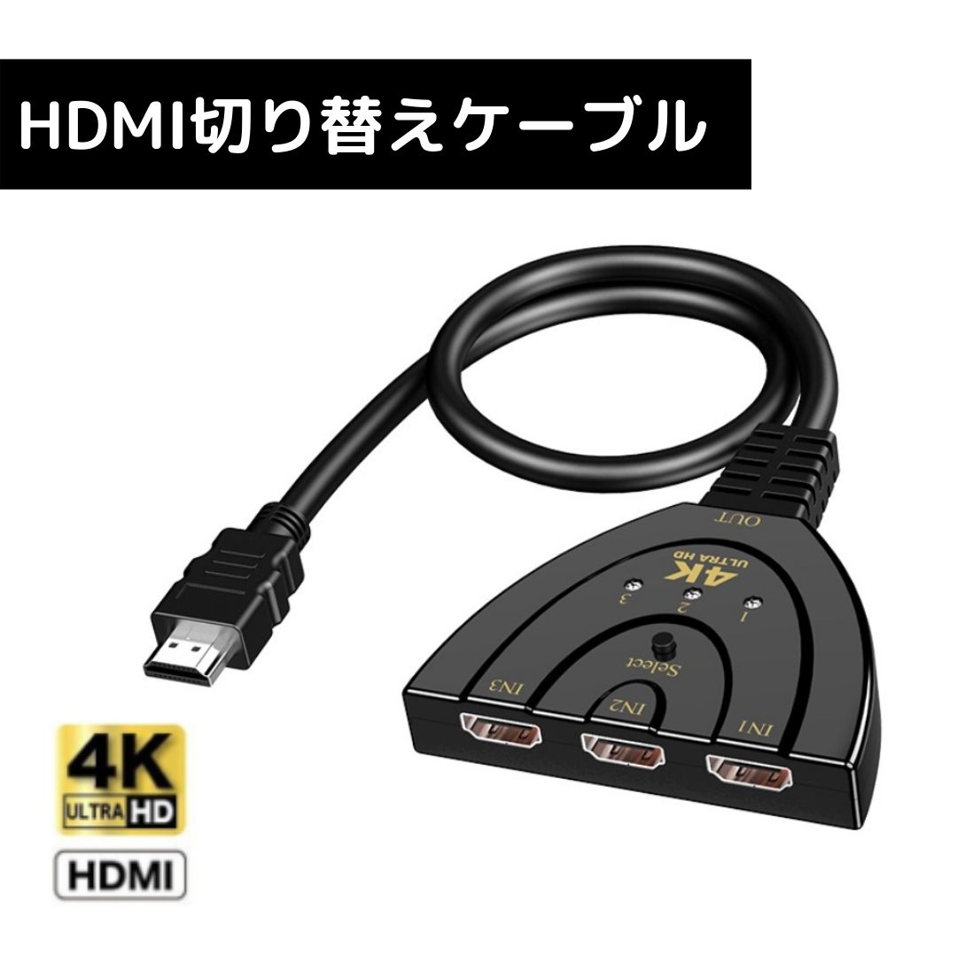 春の新作 HDMI 切替器 分配器 3入力 1出力 切り替え ディスプレイ スイッチャー