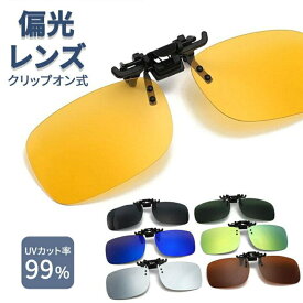 サングラス メンズ メガネの上から クリップ オン はねあげ クリップサングラス 偏光 跳ね上げ 大 UVカット 自転車 運転 ドライブ 装着簡単 ミラー