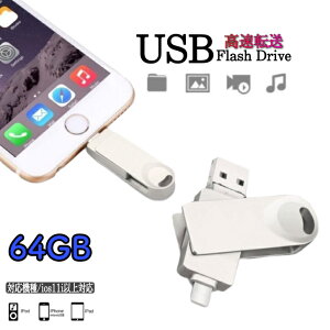 USB iPhone 64GB USB3.0 [J[h obNAbv Lightning iPad iPod Mac tbV iPad iPod Mac RlN^tiPhone OthCu iOS 13/14 e