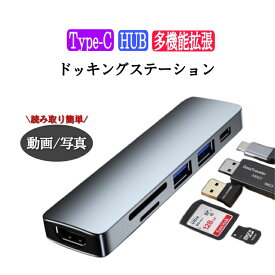 ドッキングステーション USB Type-C ハブ 6in1 HDMI 4K usbハブ 3.0 充電 usb type-c 変換アダプタ HDMI 有線 USB3.0 SDカード 6ポート PD充電対応 4K HDMI出力対応 2USBポート 高速データ伝送 SDカードリーダー Macbook iPad ノートパソコン ケーブル microSD 音楽 写真
