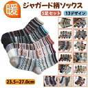 靴下 メンズ 暖かい おしゃれ ジャガードソックス 5足 セット 厚手 冬用 冬 あったか 防寒 ソックス 柄 ビジネス プレゼント 5足組 クルーソックス くつした ジャガード