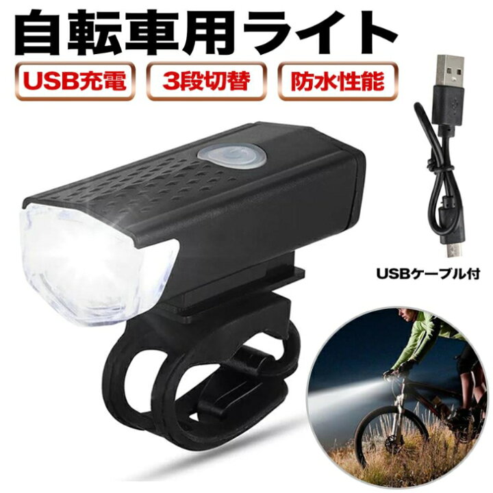 3段階 LED フロント ライト　ブラック　USB 充電式　防水　自転車　ライト