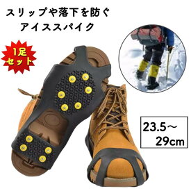 雪 滑り止め 靴底 アイゼン 登山 スノースパイク アイススパイク 10本 すべり止め バンド 靴底 滑らない 雪対策 ブーツ メンズ レディース 子供 高齢者